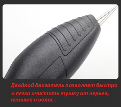 Перосъемная машина / Электрический пинцет, щипцы для удаления пеньков, перьев, волос у птицы/ Утка/Гусь/ Курица/Индюк и тд.