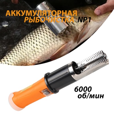 Беспроводная рыбочистка NP1