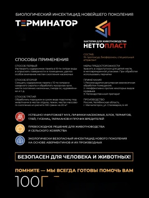 Уничтожитель насекомых Терминатор