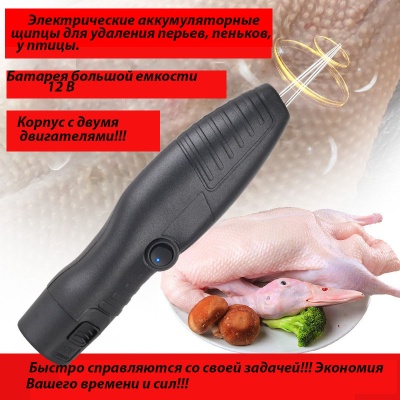 Перосъемная машина / Электрический пинцет, щипцы для удаления пеньков, перьев, волос у птицы/ Утка/Гусь/ Курица/Индюк и тд.